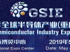 2019年重慶全球半導體產(chǎn)業(yè)博覽會