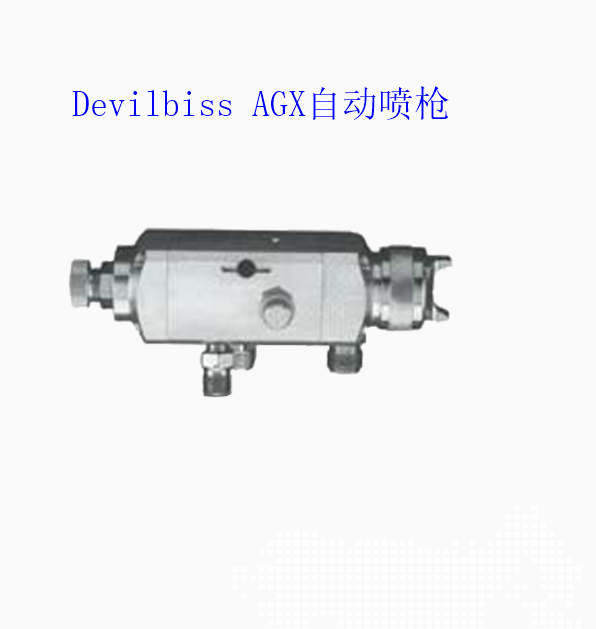 美國(guó)特威噴槍DeVilbissAGB自動(dòng)噴槍高霧化小口徑噴槍