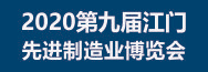 2020第九屆江門(mén)先進(jìn)制造業(yè)博覽會(huì)（簡(jiǎn)稱：江門(mén)制博會(huì)）