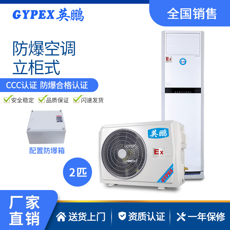 浙江專用防爆空調-立柜式