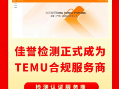 佳譽檢測成為Temu平臺指定檢測認(rèn)證合規(guī)服務(wù)商