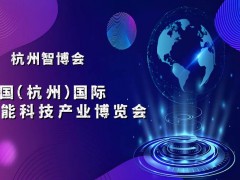 2025杭州國際智能科技產業博覽會（世亞智博會）